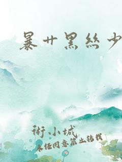 暴艹黑丝少妇