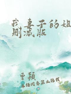 我妻子的姐姐未删减版