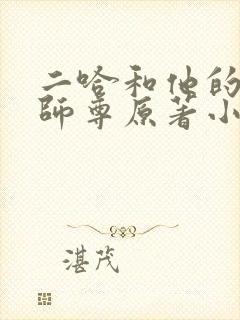 二哈和他的白猫师尊原著小说未删减版车文