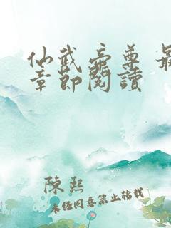 仙武帝尊 最新章节阅读