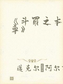 《斗罗之本体为尊》