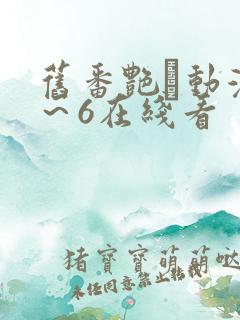 旧番艳鉧动漫1～6在线看