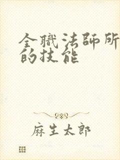 全职法师所有系的技能