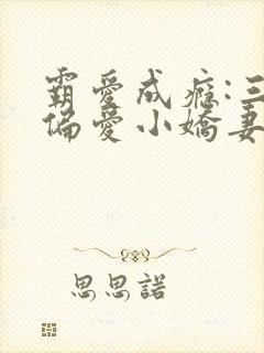 霸爱成瘾:三爷偏爱小娇妻