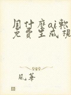 用什么ai软件免费生成视频