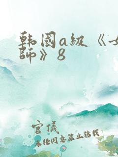 韩国a级《女教师》8