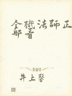 全职法师正版在哪看
