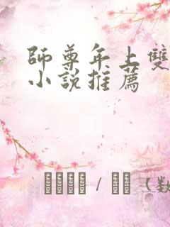 师尊年上双男主小说推荐