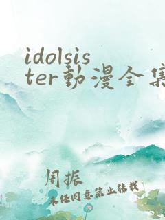 idolsister动漫全集在线观看
