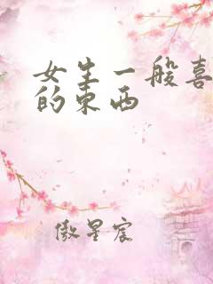 女生一般喜欢吃的东西