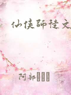 仙侠师徒文推荐