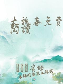 大魏春免费全文阅读
