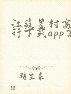 江苏农村商业银行下载app商户版