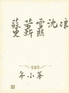 苏若雪沈浪今天更新熙