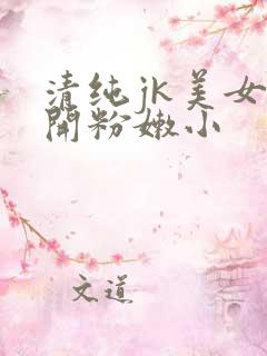 清纯jk美女扒开粉嫩小
