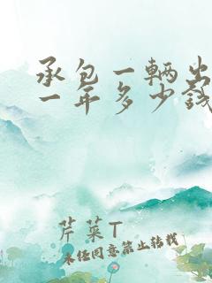 承包一辆出租车一年多少钱