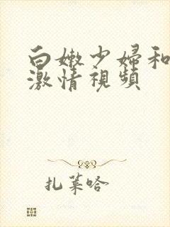 白嫩少妇和黑人激情视频