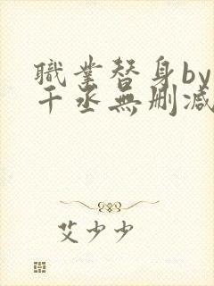 职业替身by水千丞无删减