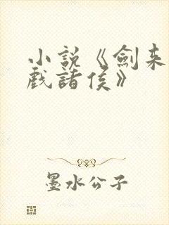 小说《剑来烽火戏诸侯》