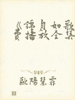 《锦月如歌》免费播放全集最新版