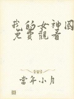 我的女神国语版免费观看 我的女神国语版免费观看