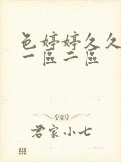 色婷婷久久综合一区二区