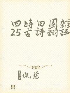 四时田园杂兴其25古诗翻译短