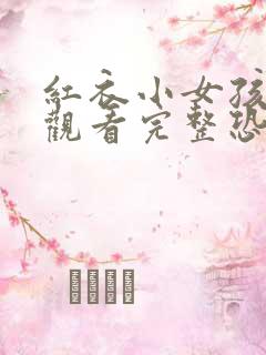 红衣小女孩在线观看完整恐怖版高清