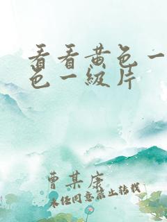 看看黄色一级黄色一级片