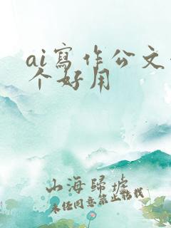 ai写作公文哪个好用