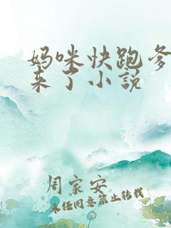 妈咪快跑爹地追来了小说
