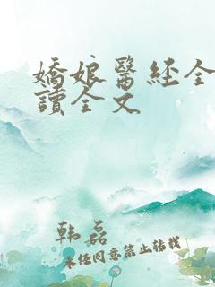娇娘医经全文阅读全文
