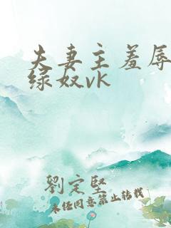 夫妻主羞辱调教绿奴vk