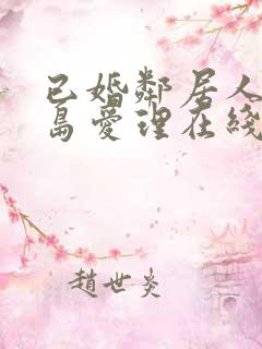 已婚邻居人妻希岛爱理在线
