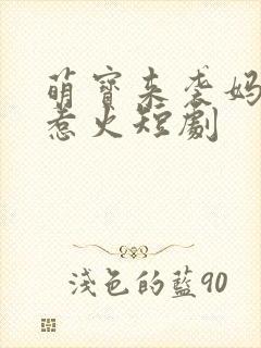 萌宝来袭妈咪超惹火短剧