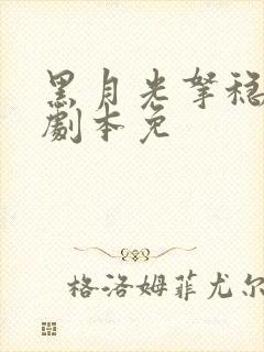 黑月光拿稳be剧本免 黑月光拿稳be剧本免