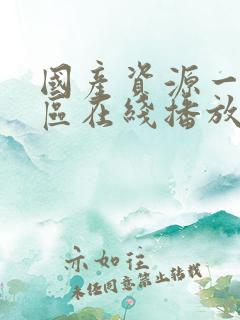 国产资源一区二区在线播放