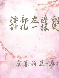 腰部左边刺痛感针扎一样几秒疼一下