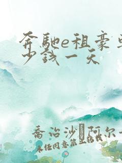 奔驰e租豪车多少钱一天