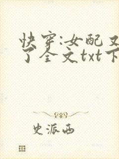 快穿:女配又跪了全文txt下载