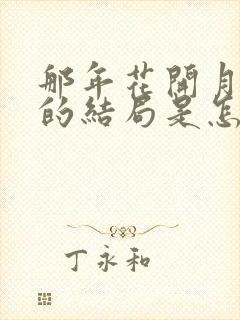 那年花开月正圆的结局是怎样的 那年花开月正圆的结局是怎样的