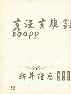 有没有规划路线的app