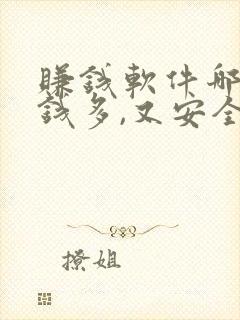 赚钱软件哪个赚钱多,又安全
