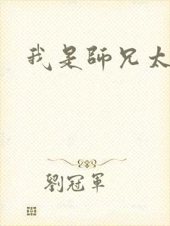 我是师兄太稳健