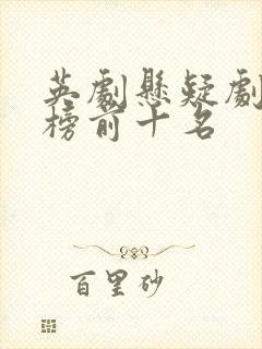 英剧悬疑剧排行榜前十名