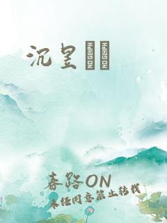 沉昱姽婳 沉昱姽婳
