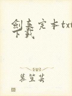 剑来完本txt下载