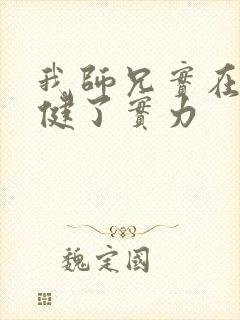 我师兄实在太稳健了实力