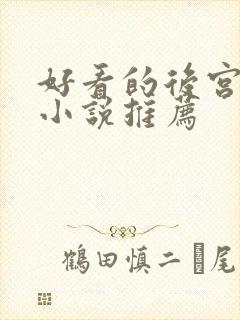 好看的后宫爽文小说推荐