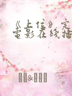 《上位》完整版电影在线播放